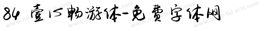 84 壹心畅游体字体转换